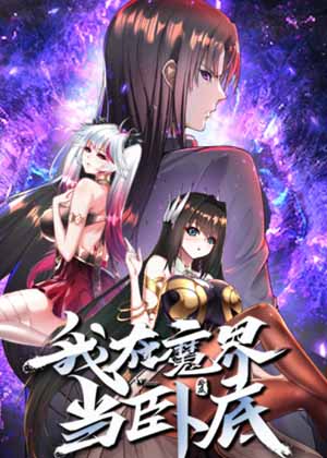 我在魔界当卧底 我在魔界当卧底