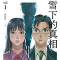 雪下的真相